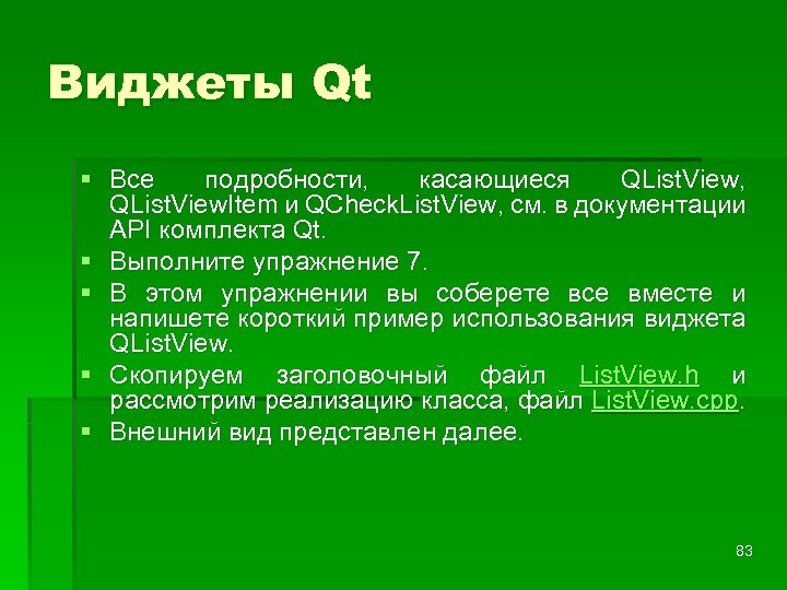 Виджеты Qt § Все подробности, касающиеся QList. View, QList. View. Item и QCheck. List.