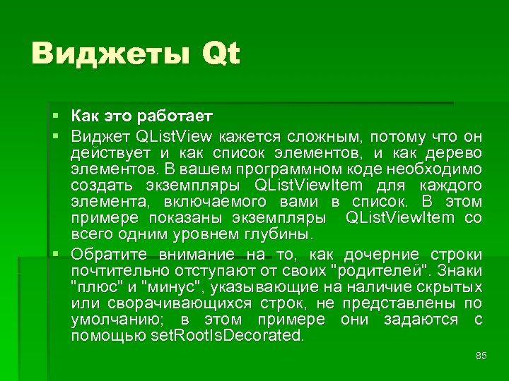 Виджеты Qt § Как это работает § Виджет QList. View кажется сложным, потому что