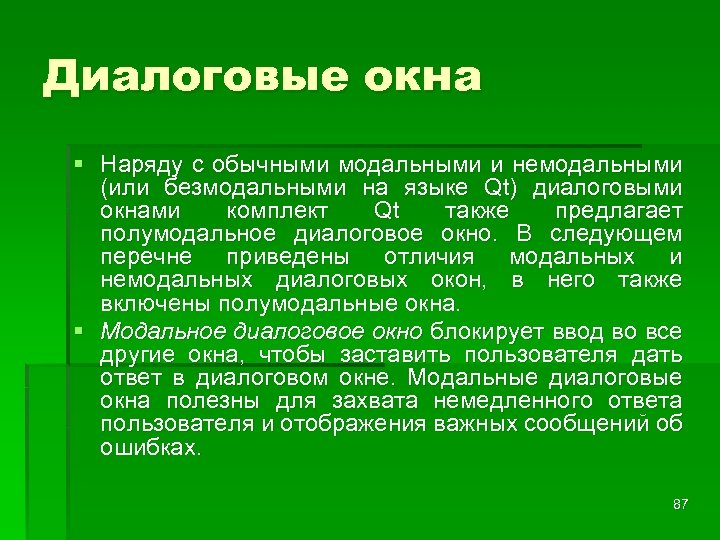 Диалоговые окна § Наряду с обычными модальными и немодальными (или безмодальными на языке Qt)