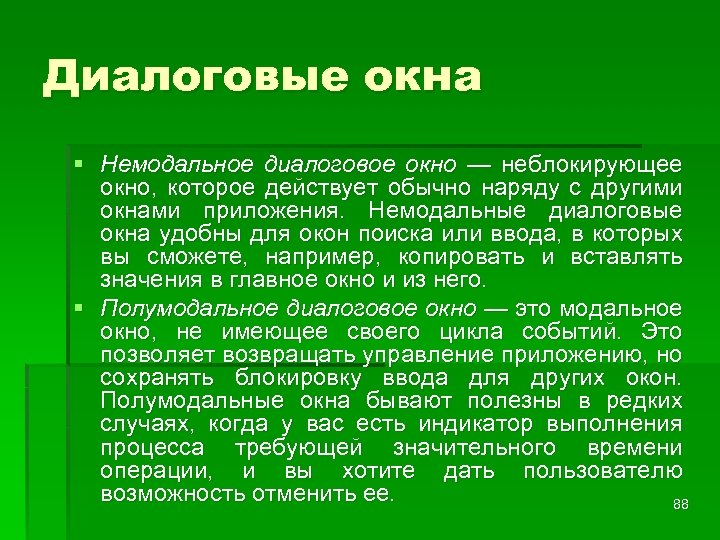 Диалоговые окна § Немодальное диалоговое окно — неблокирующее окно, которое действует обычно наряду с