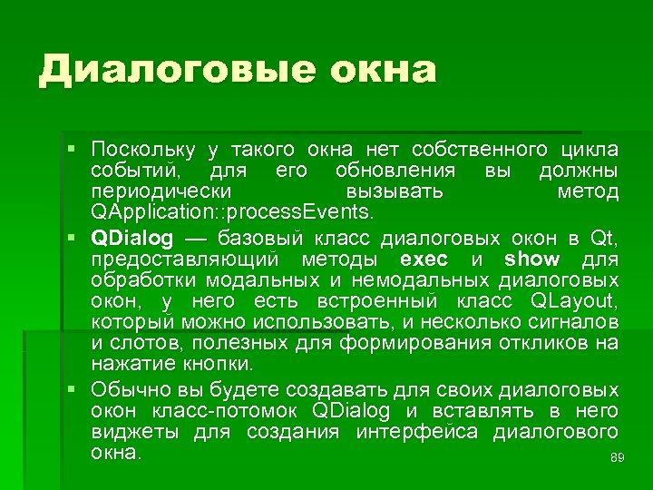 Диалоговые окна § Поскольку у такого окна нет собственного цикла событий, для его обновления