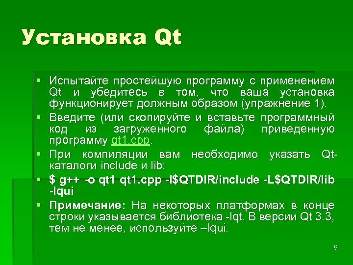 Установка Qt § Испытайте простейшую программу с применением Qt и убедитесь в том, что