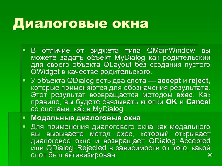 Диалоговые окна § В отличие от виджета типа QMain. Window вы можете задать объект