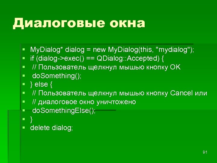 Диалоговые окна § § § § § My. Dialog* dialog = new My. Dialog(this,
