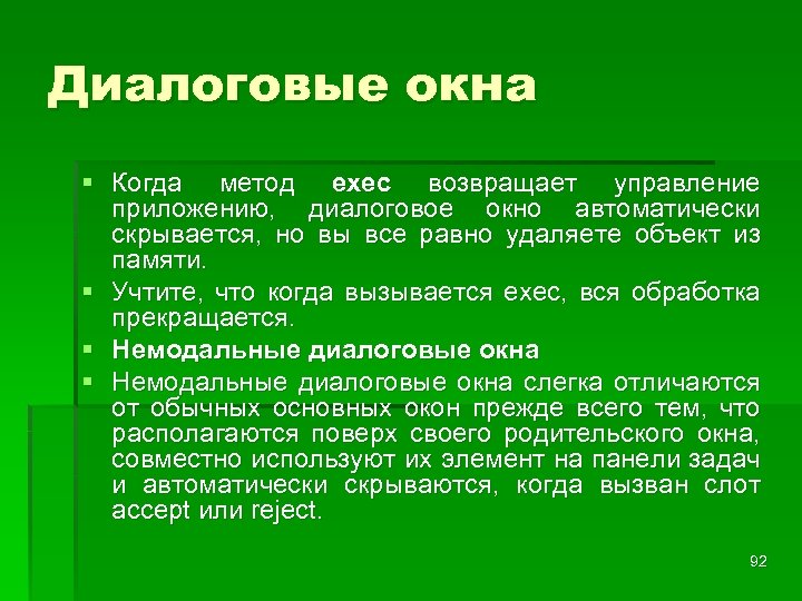 Диалоговые окна § Когда метод exec возвращает управление приложению, диалоговое окно автоматически скрывается, но