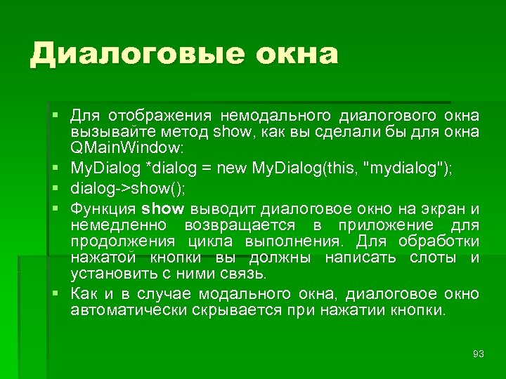 Диалоговые окна § Для отображения немодального диалогового окна вызывайте метод show, как вы сделали