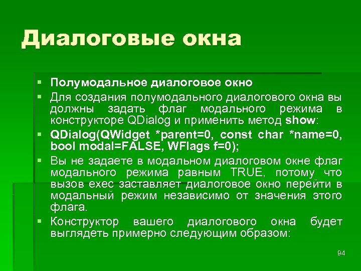 Диалоговые окна § Полумодальное диалоговое окно § Для создания полумодального диалогового окна вы должны