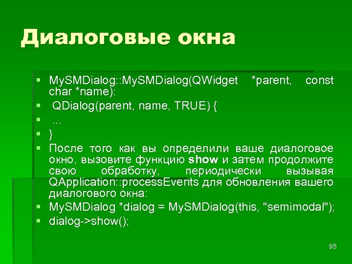 Диалоговые окна § My. SMDialog: : My. SMDialog(QWidget *parent, const char *name): § QDialog(parent,