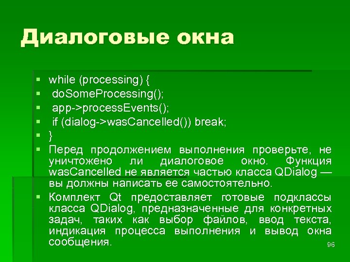 Диалоговые окна § § § while (processing) { do. Some. Processing(); app->process. Events(); if