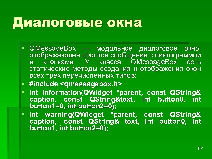 Диалоговые окна § QMessage. Box — модальное диалоговое окно, отображающее простое сообщение с пиктограммой
