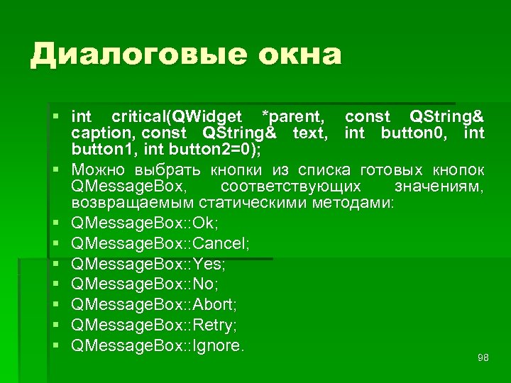 Диалоговые окна § int critical(QWidget *parent, const QString& caption, const QString& text, int button