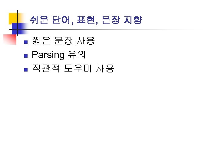 쉬운 단어, 표현, 문장 지향 n n n 짧은 문장 사용 Parsing 유의 직관적