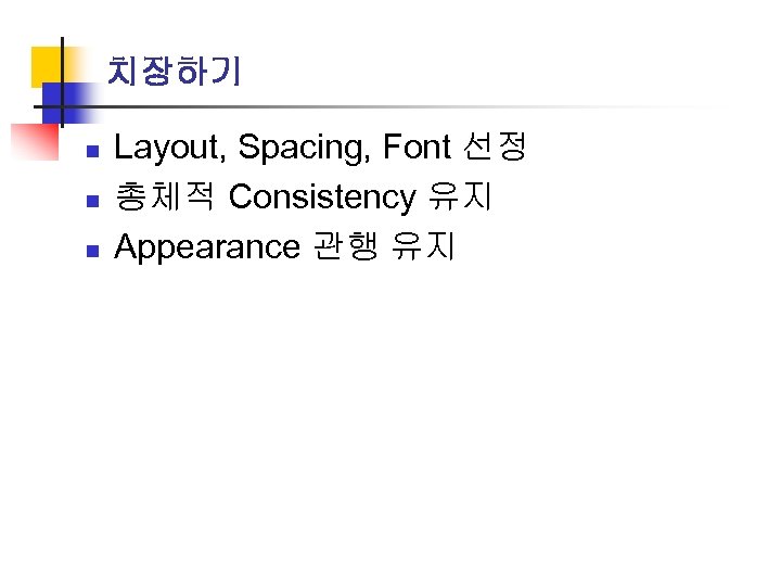 치장하기 n n n Layout, Spacing, Font 선정 총체적 Consistency 유지 Appearance 관행 유지