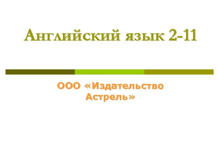 Английский язык 2 -11 ООО «Издательство Астрель» 