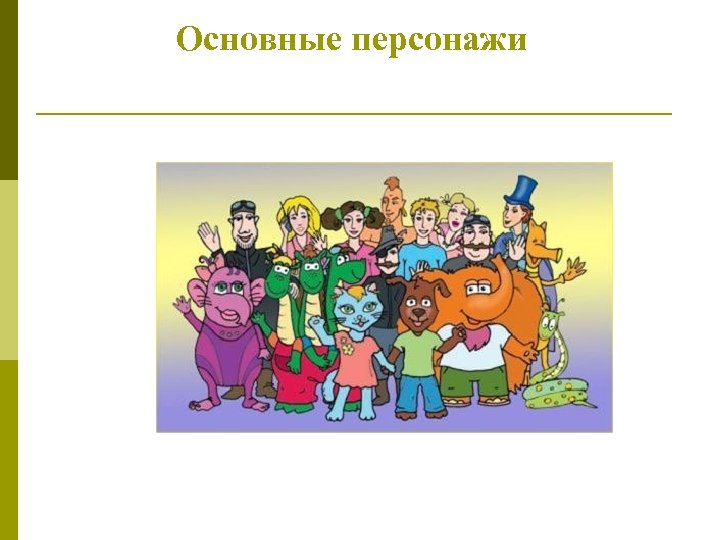 Основные персонажи 