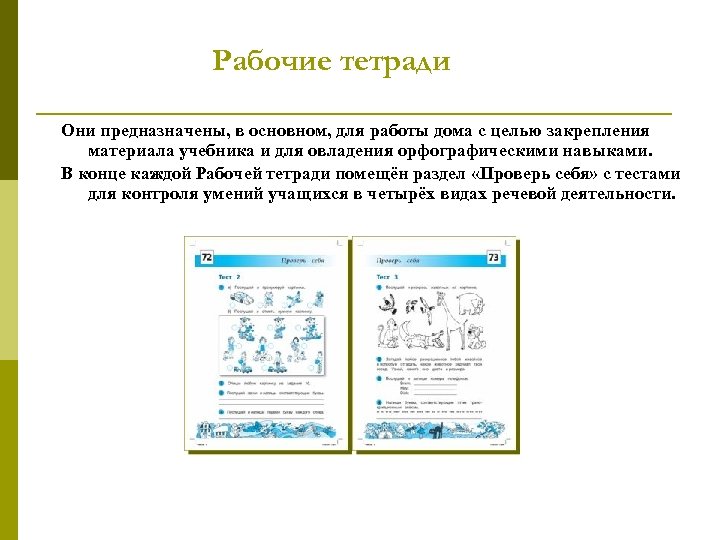 Рабочие тетради Они предназначены, в основном, для работы дома с целью закрепления материала учебника