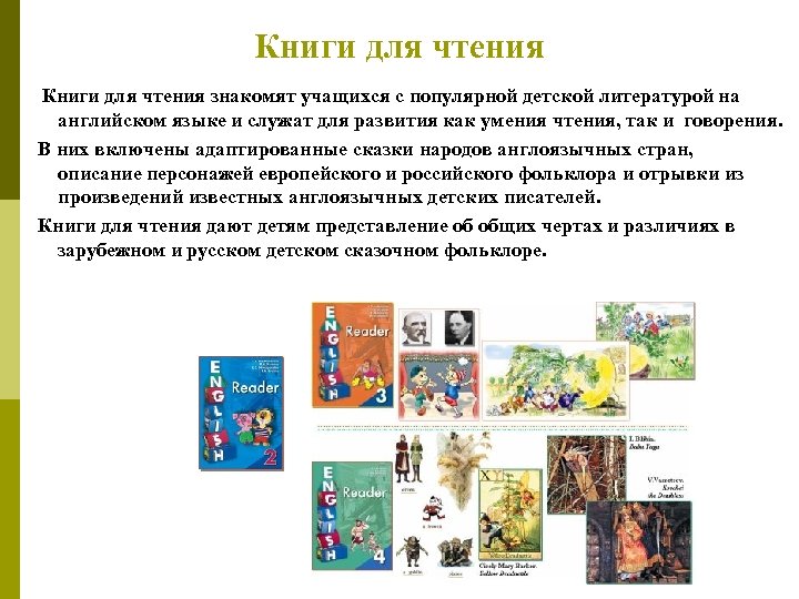 Книги для чтения знакомят учащихся с популярной детской литературой на английском языке и служат