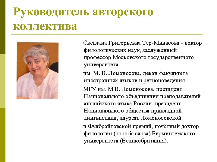 Руководитель авторского коллектива Светлана Григорьевна Тер-Минасова - доктор филологических наук, заслуженный профессор Московского государственного