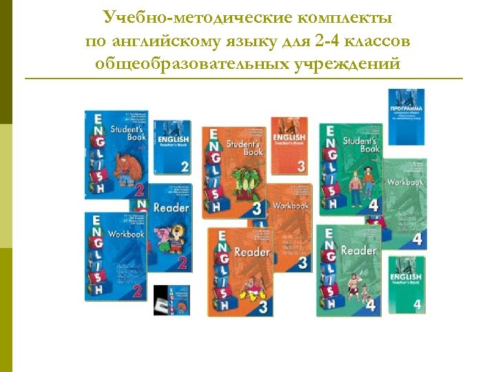 Учебно-методические комплекты по английскому языку для 2 -4 классов общеобразовательных учреждений 