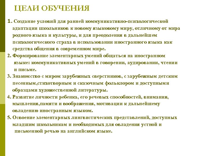 ЦЕЛИ ОБУЧЕНИЯ 1. Создание условий для ранней коммуникативно-психологической адаптации школьников к новому языковому миру,