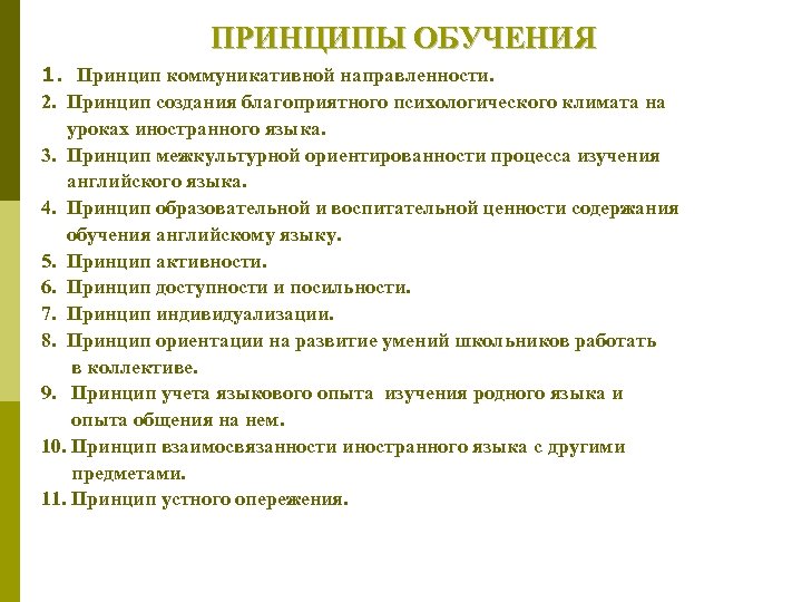  ПРИНЦИПЫ ОБУЧЕНИЯ 1. Принцип коммуникативной направленности. 2. Принцип создания благоприятного психологического климата на