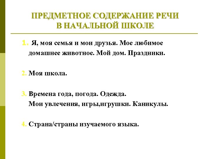 ПРЕДМЕТНОЕ СОДЕРЖАНИЕ РЕЧИ В НАЧАЛЬНОЙ ШКОЛЕ 1. Я, моя семья и мои друзья. Мое