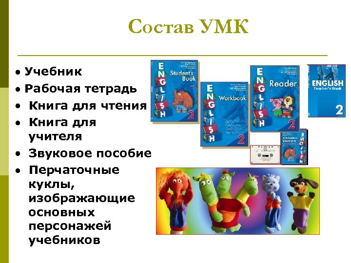 Состав УМК · Учебник · Рабочая тетрадь · Книга для чтения · Книга для