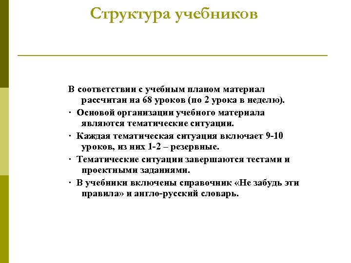 Структура учебников В соответствии с учебным планом материал рассчитан на 68 уроков (по 2
