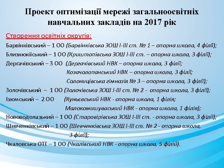 Проект оптимізації мережі загальноосвітніх навчальних закладів на 2017 рік Створення освітніх округів: Барвінківський –