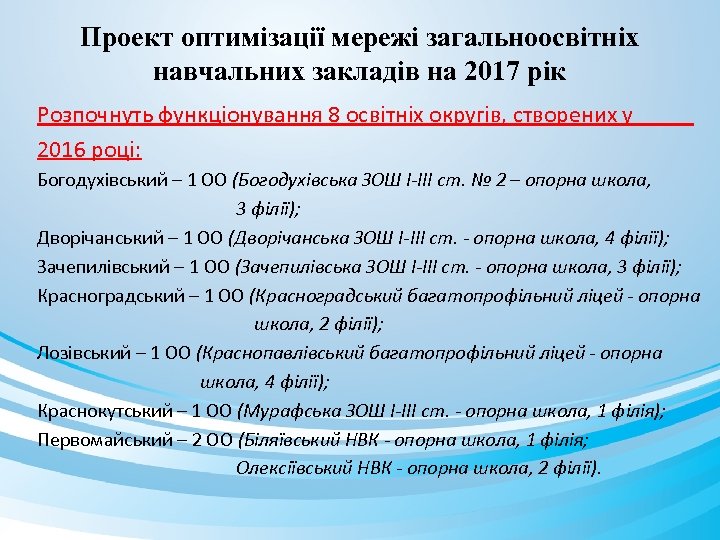 Проект оптимізації мережі загальноосвітніх навчальних закладів на 2017 рік Розпочнуть функціонування 8 освітніх округів,