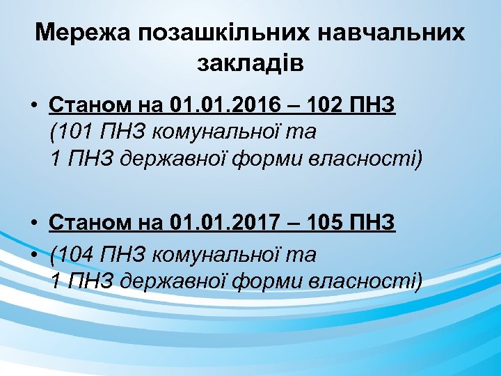 Мережа позашкільних навчальних закладів • Станом на 01. 2016 – 102 ПНЗ (101 ПНЗ