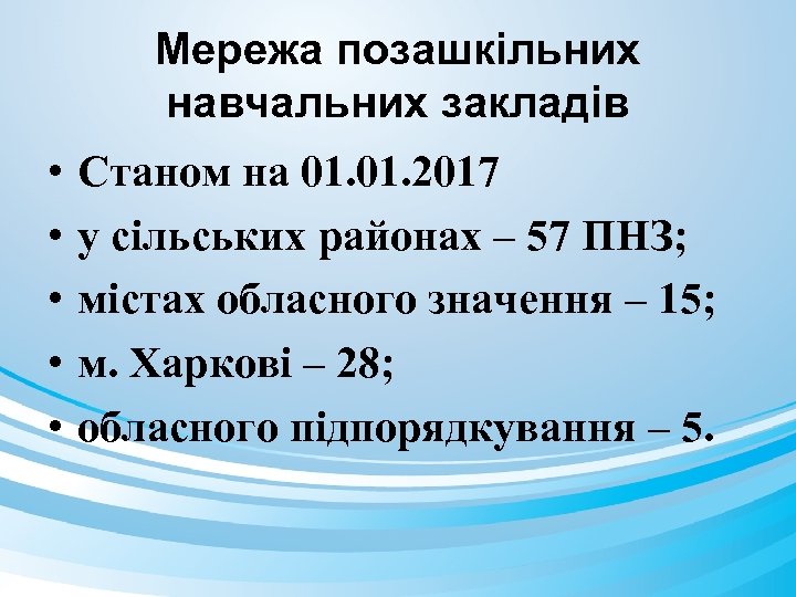 Мережа позашкільних навчальних закладів • • • Станом на 01. 2017 у сільських районах