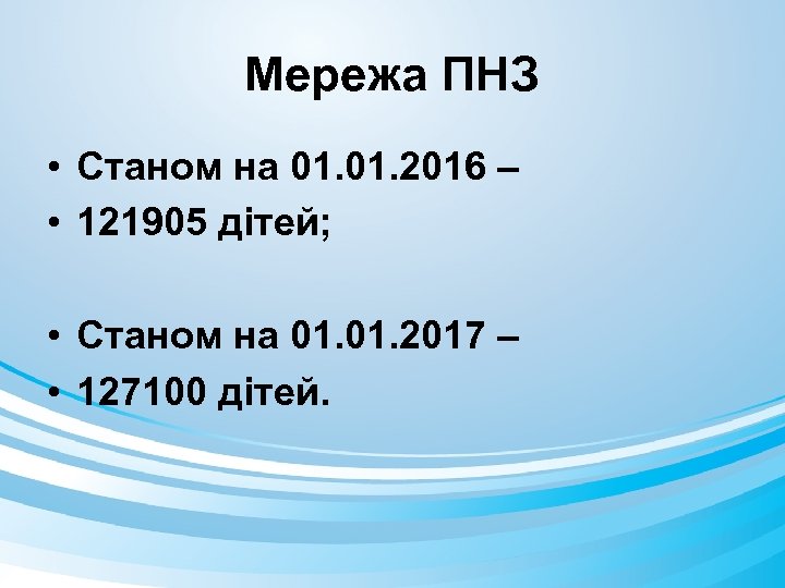 Мережа ПНЗ • Станом на 01. 2016 – • 121905 дітей; • Станом на
