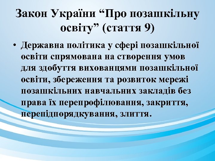 Закон України “Про позашкільну освіту” (стаття 9) • Державна політика у сфері позашкільної освіти