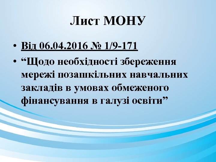 Лист МОНУ • Від 06. 04. 2016 № 1/9 -171 • “Щодо необхідності збереження