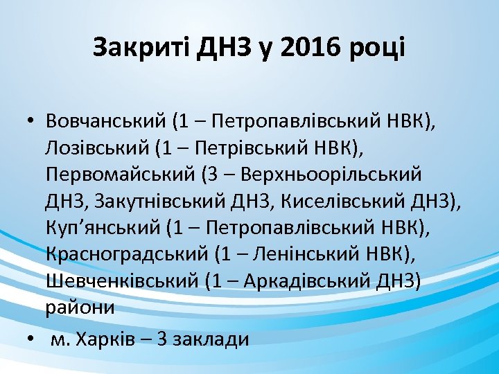 Закриті ДНЗ у 2016 році • Вовчанський (1 – Петропавлівський НВК), Лозівський (1 –
