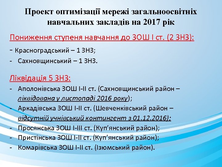 Проект оптимізації мережі загальноосвітніх навчальних закладів на 2017 рік Пониження ступеня навчання до ЗОШ