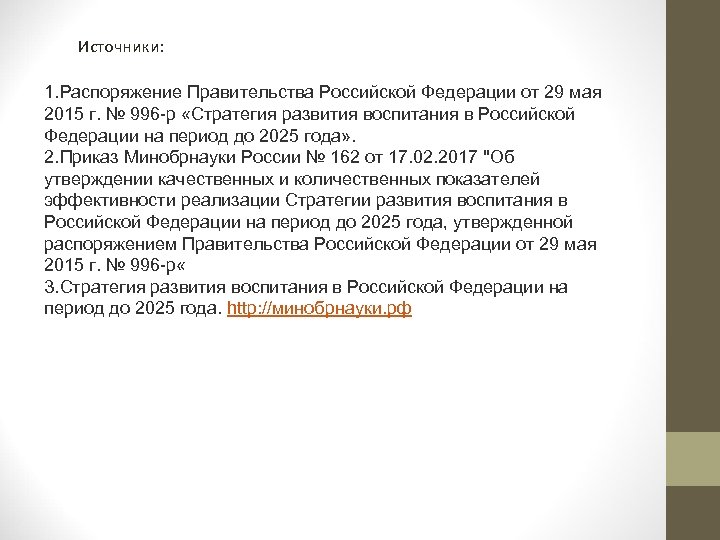 Источники: 1. Распоряжение Правительства Российской Федерации от 29 мая 2015 г. № 996 -р