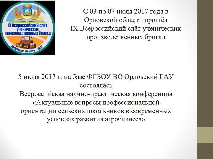 С 03 по 07 июля 2017 года в Орловской области прошёл IX Всероссийский слёт