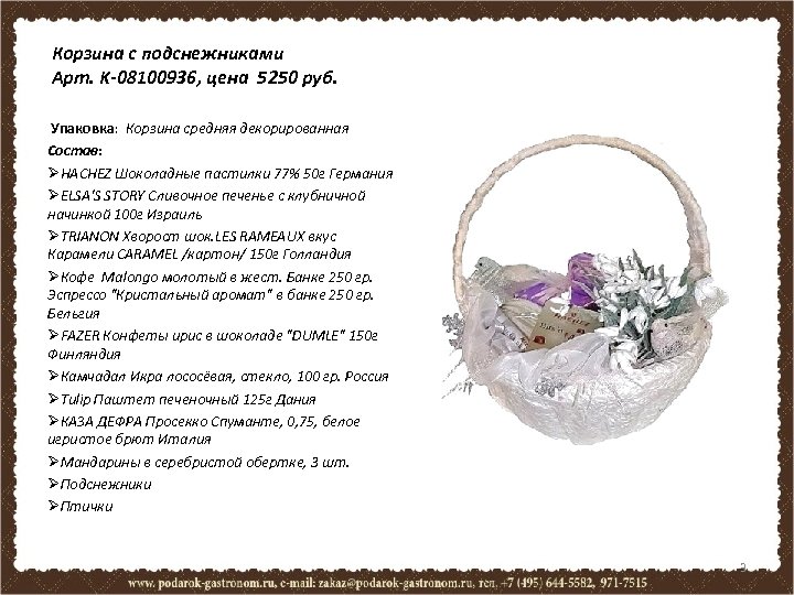 Корзина с подснежниками Арт. K-08100936, цена 5250 руб. Упаковка: Корзина средняя декорированная Состав: ØHACHEZ