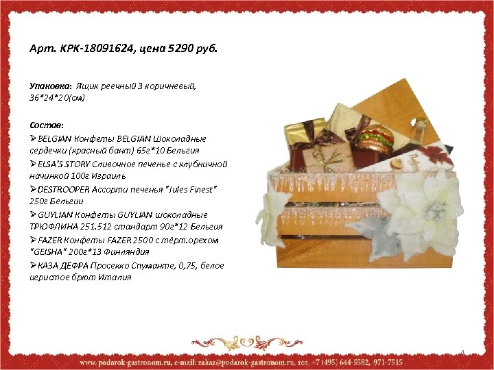 Арт. KPK-18091624, цена 5290 руб. Упаковка: Ящик реечный 3 коричневый, 36*24*20(см) Состав: ØBELGIAN Конфеты