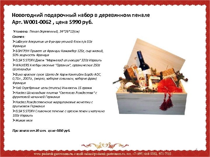 Новогодний подарочный набор в деревянном пенале Арт. W 001 -0062 , цена 5990 руб.