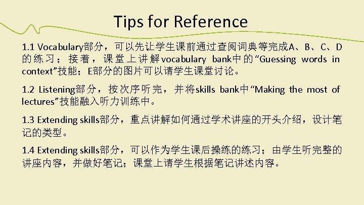 Tips for Reference 1. 1 Vocabulary部分，可以先让学生课前通过查阅词典等完成A、B、C、D 的 练 习 ； 接 着 ， 课
