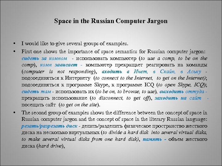 Space in the Russian Computer Jargon • • • I would like to give