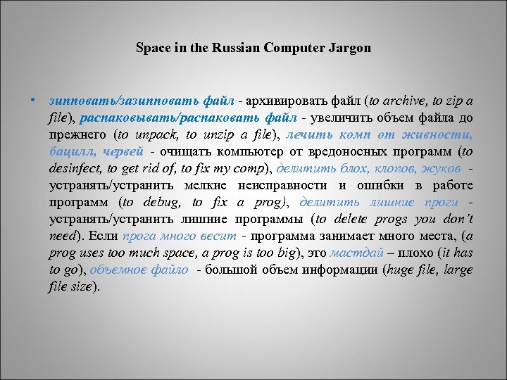 Space in the Russian Computer Jargon • зипповать/зазипповать файл - архивировать файл (to archive,