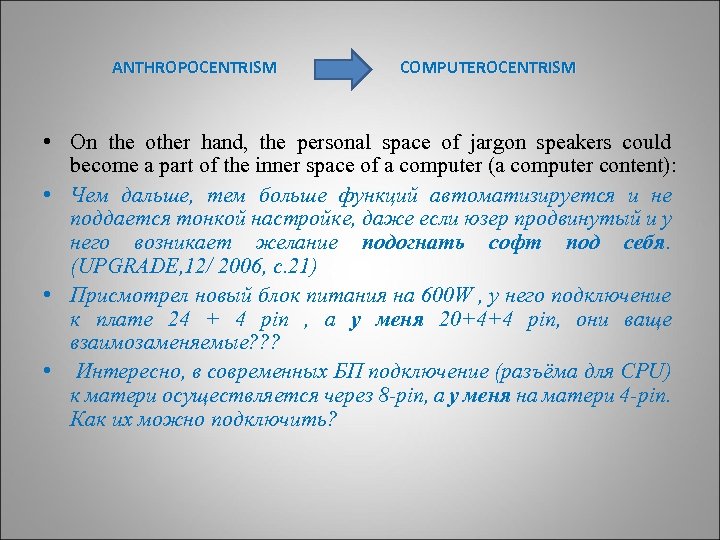 АNTHROPOCENTRISM CОMPUTEROCENTRISM • On the other hand, the personal space of jargon speakers could