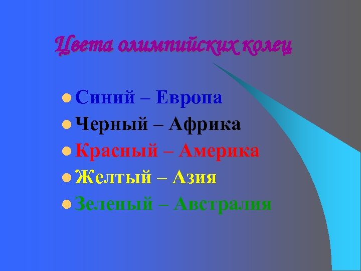 Цвета олимпийских колец l Синий – Европа l Черный – Африка l Красный –