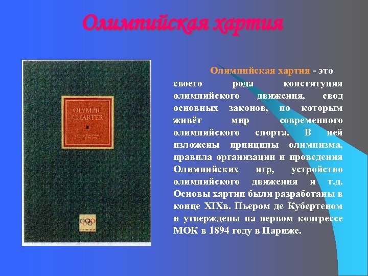 Олимпийская хартия - это своего рода конституция олимпийского движения, свод основных законов, по которым