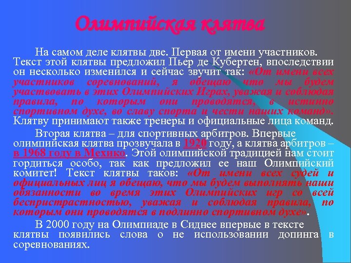 Олимпийская клятва На самом деле клятвы две. Первая от имени участников. Текст этой клятвы