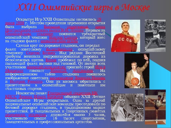 XXII Олимпийские игры в Москве Открытие Игр XXII Олимпиады состоялось 19 июля 1980 г.